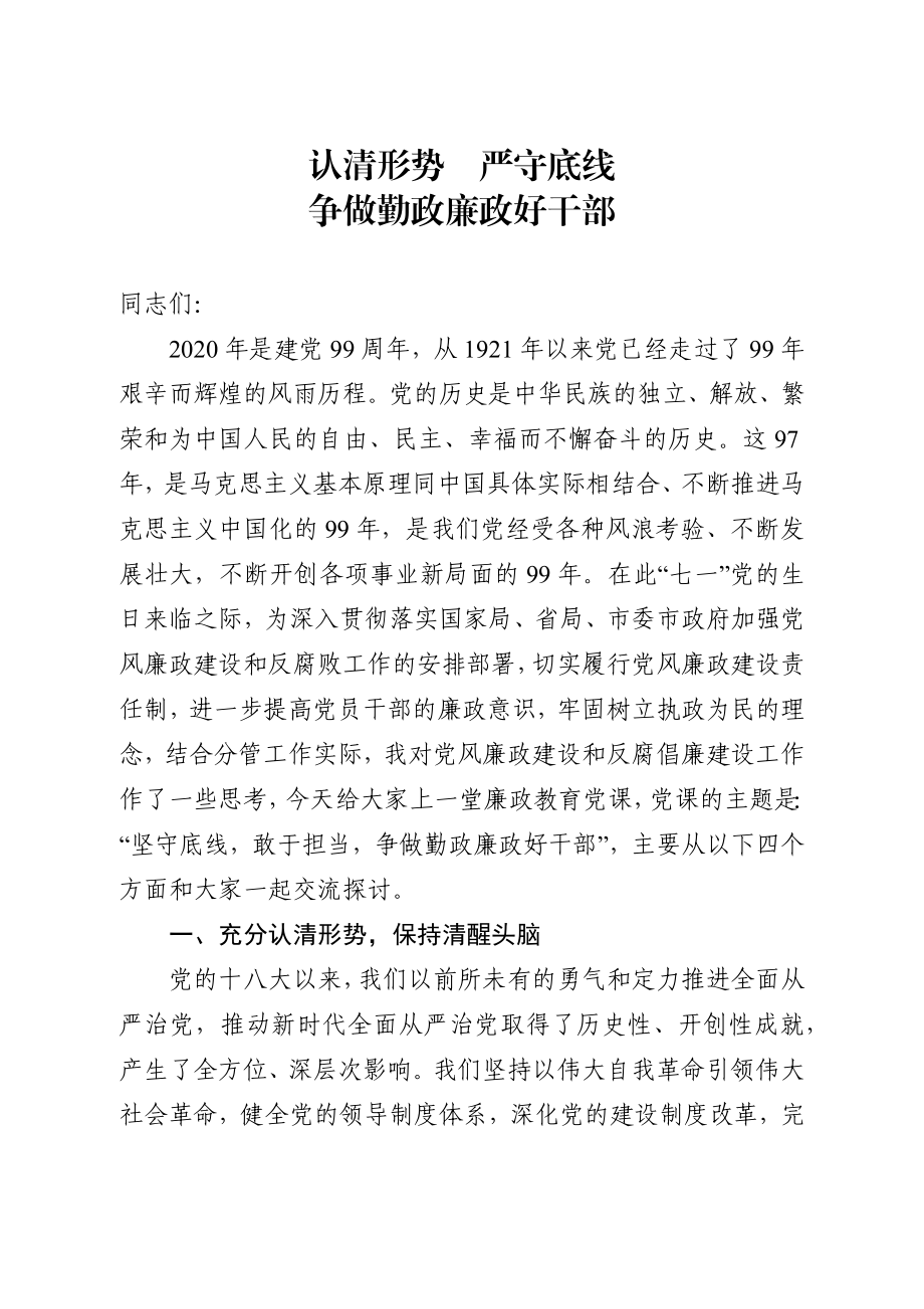 认清形势严守底线党课讲稿.docx_第1页