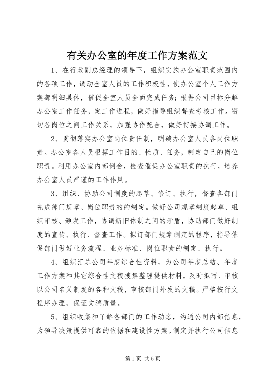 2023年有关办公室的年度工作计划.docx_第1页