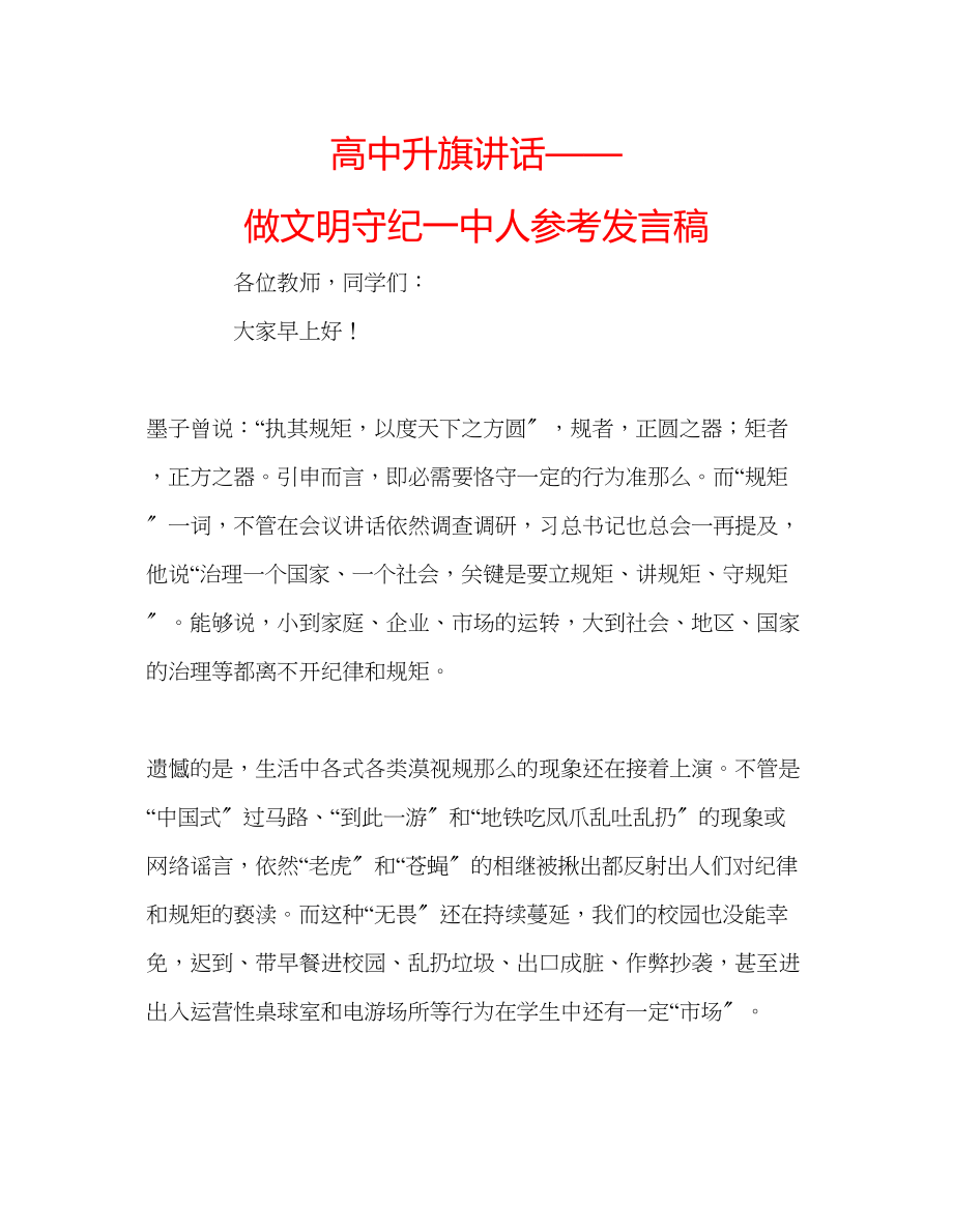 2023年高中升旗讲话做文明守纪人发言稿.docx_第1页