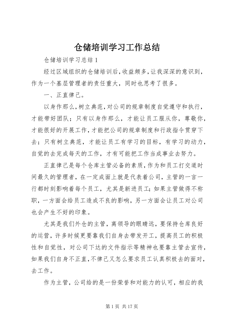 2023年仓储培训学习工作总结新编.docx_第1页