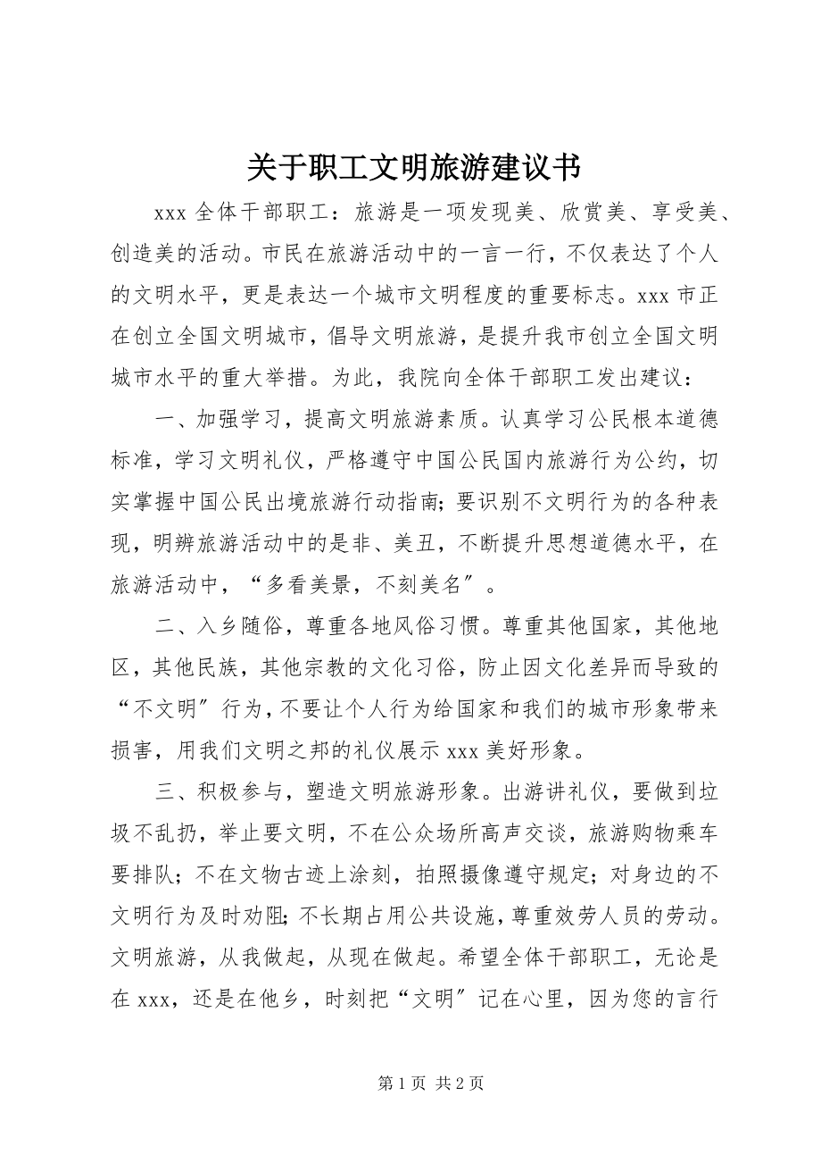 2023年职工文明旅游倡议书.docx_第1页