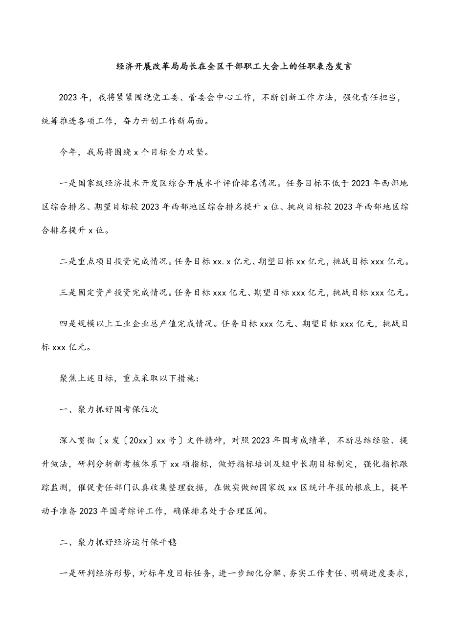 经济发展改革局局长在全区干部职工大会上的任职表态发言.docx_第1页