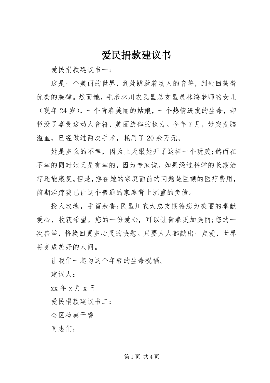 2023年爱民捐款倡议书新编.docx_第1页