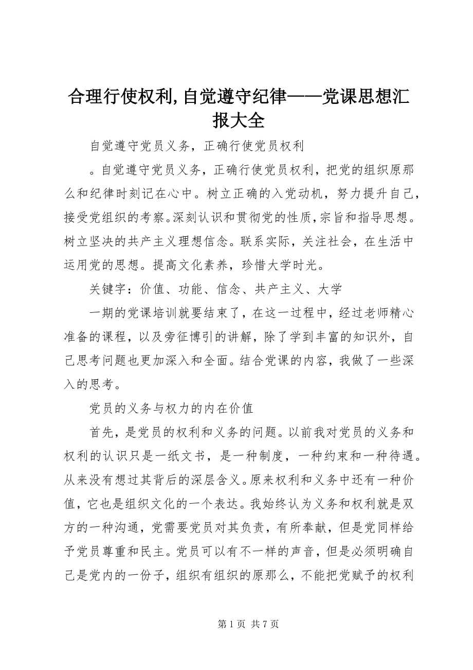 2023年合理行使权利自觉遵守纪律党课思想汇报大全.docx_第1页