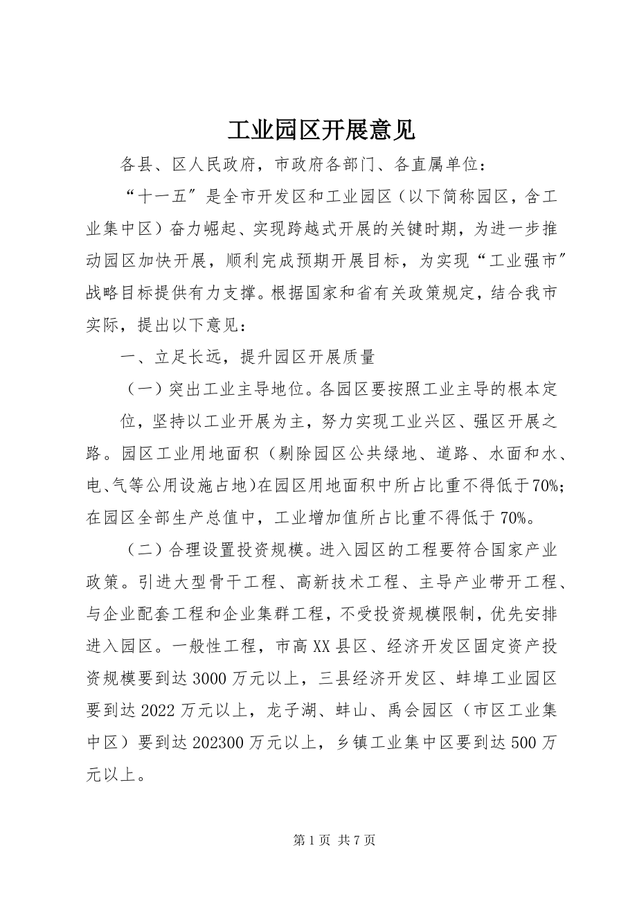 2023年工业园区发展意见.docx_第1页