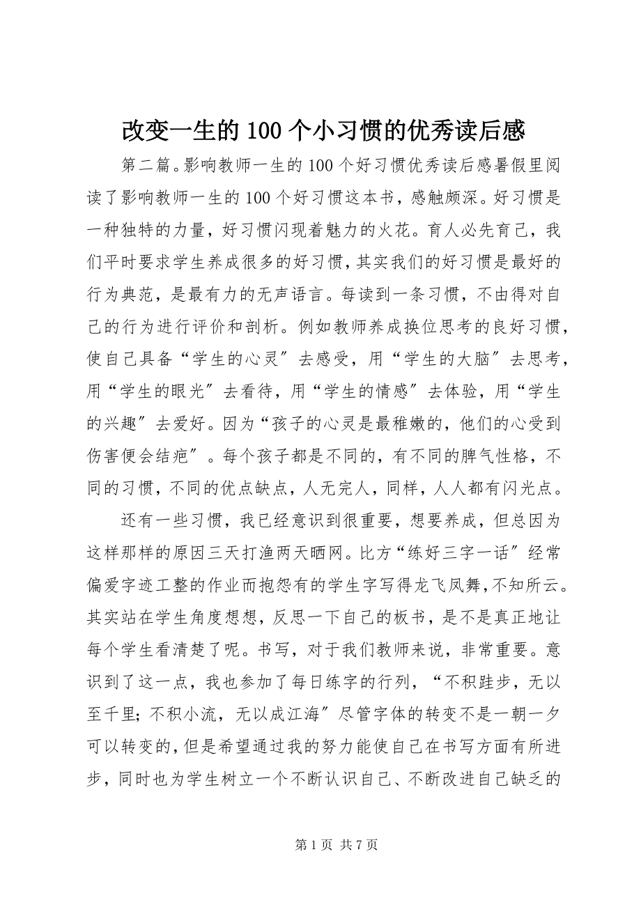 2023年《改变一生的个小习惯》的优秀读后感.docx_第1页