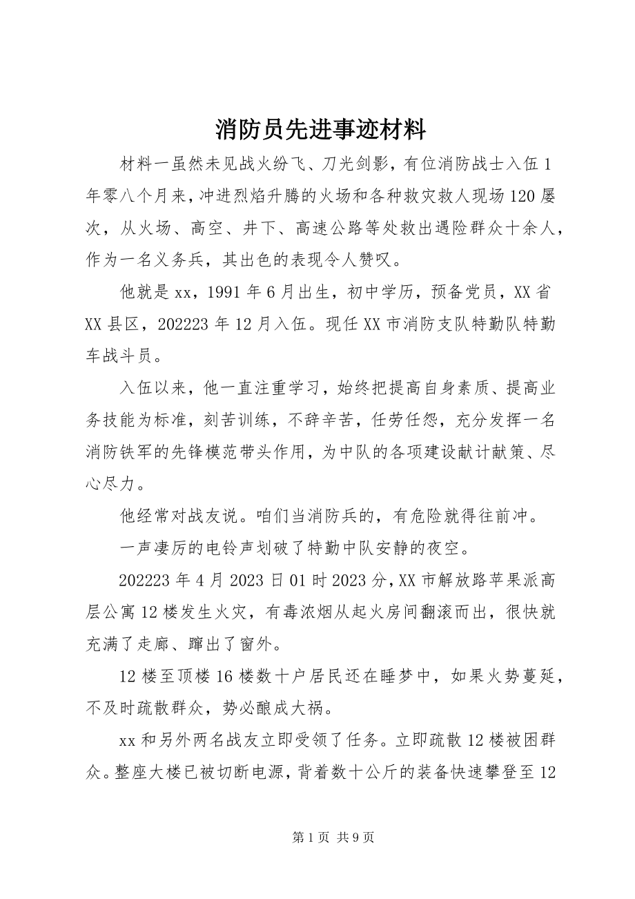 2023年消防员先进事迹材料.docx_第1页