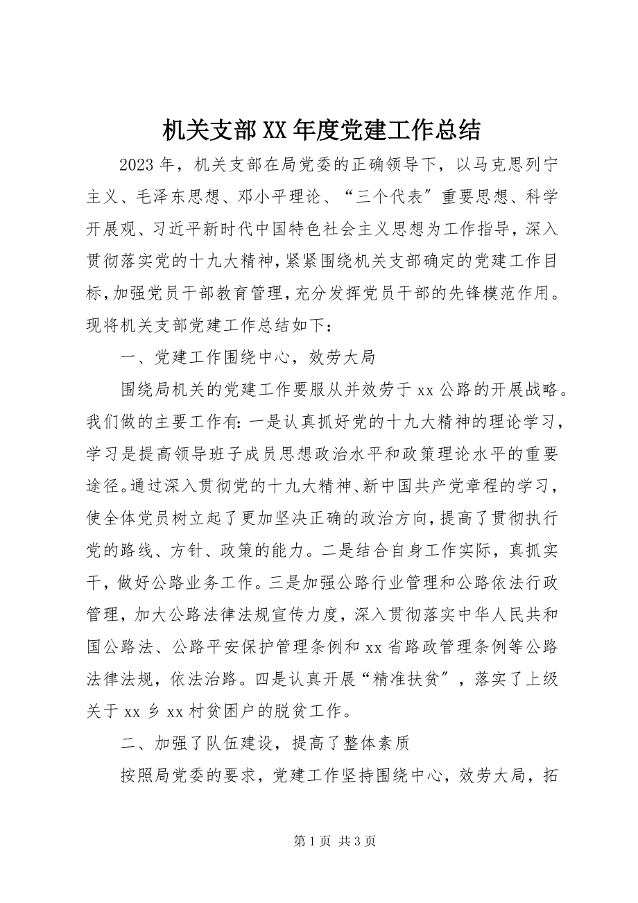 2023年机关支部度党建工作总结.docx_第1页