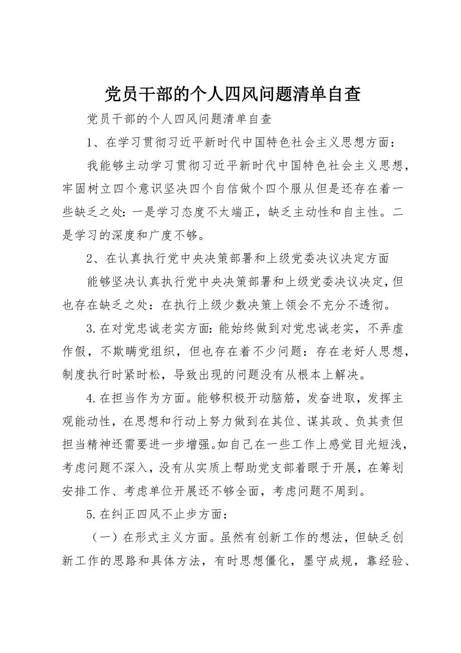 2023年党员干部的个人四风问题清单自查.docx_第1页