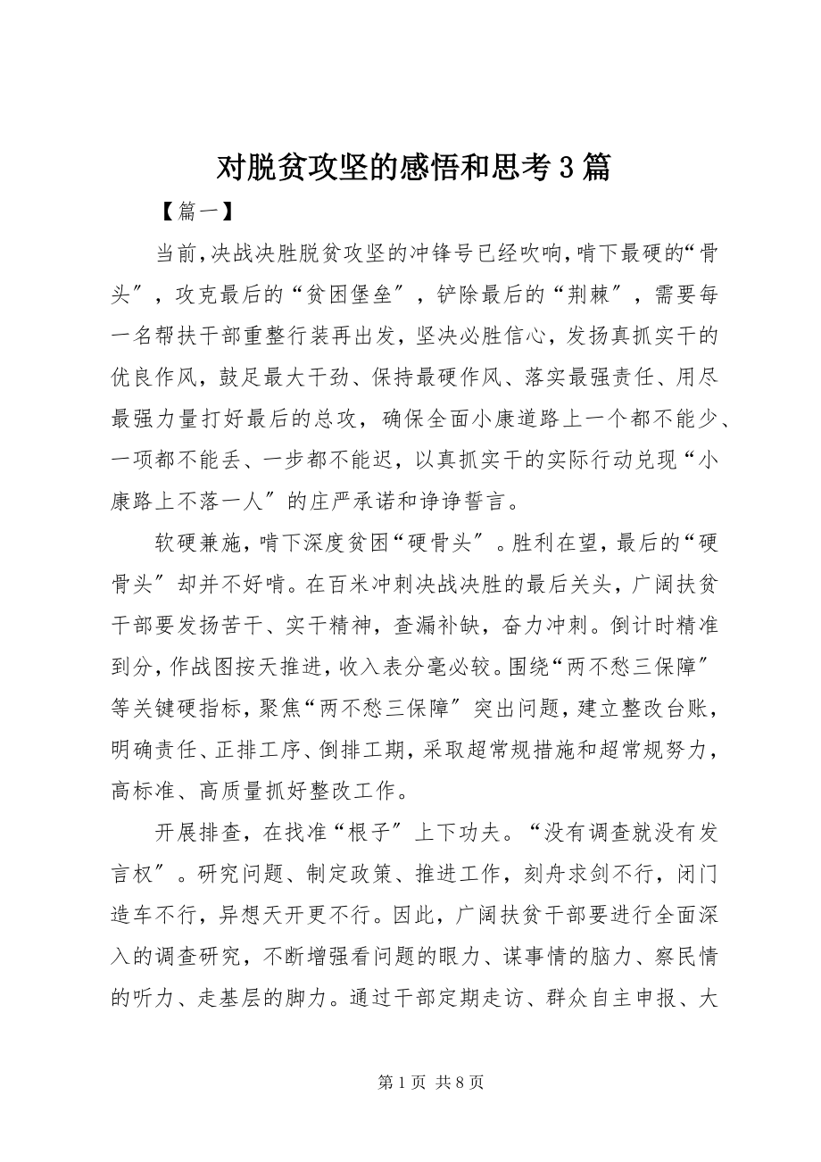 2023年对脱贫攻坚的感悟和思考3篇.docx_第1页