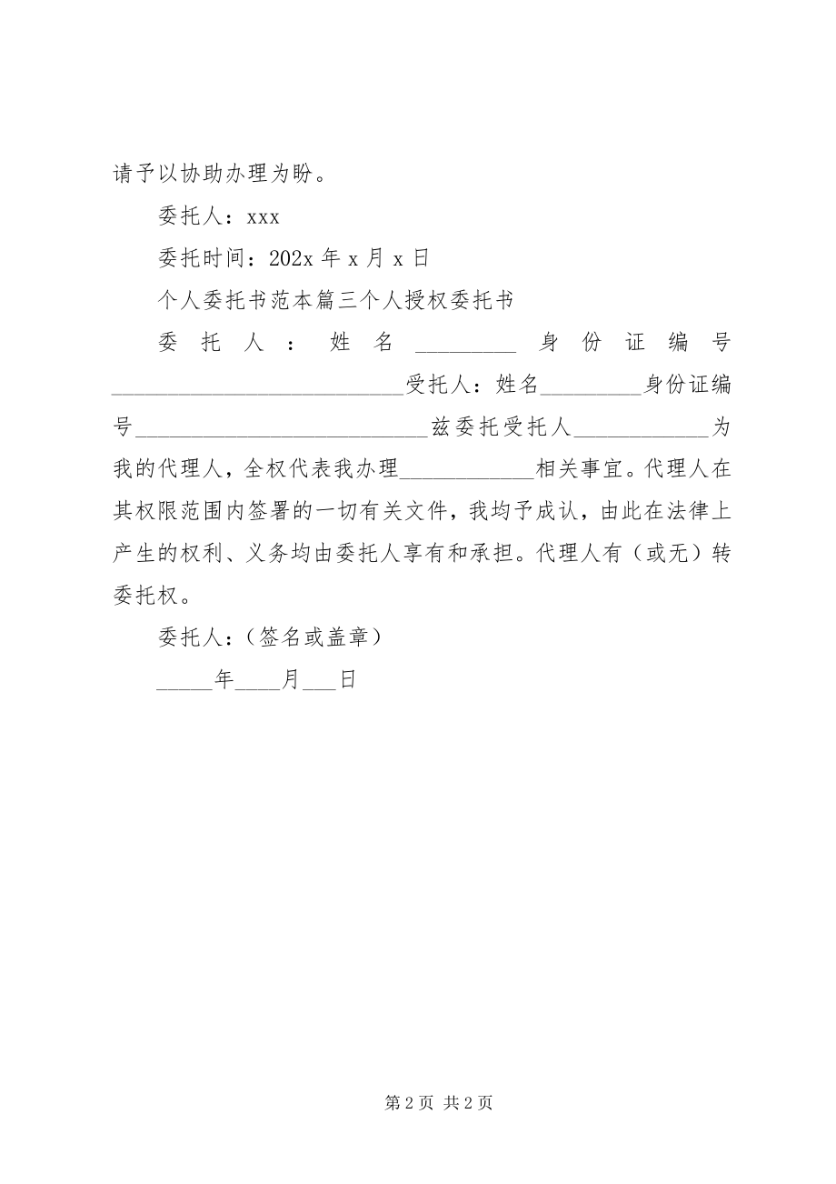 2023年个人授权委托书格式范本.docx_第2页