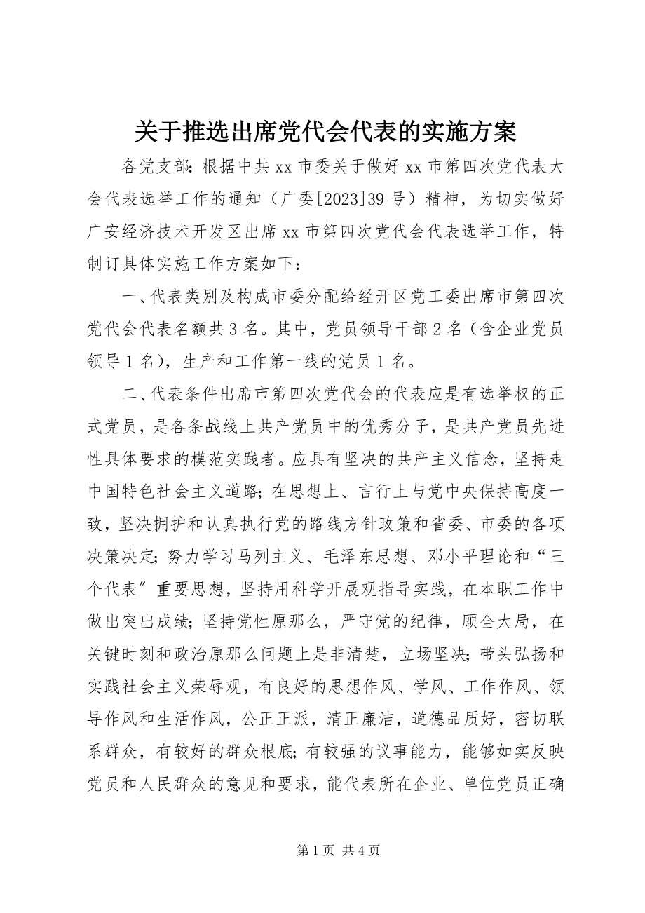 2023年推选出席党代会代表的实施方案.docx_第1页