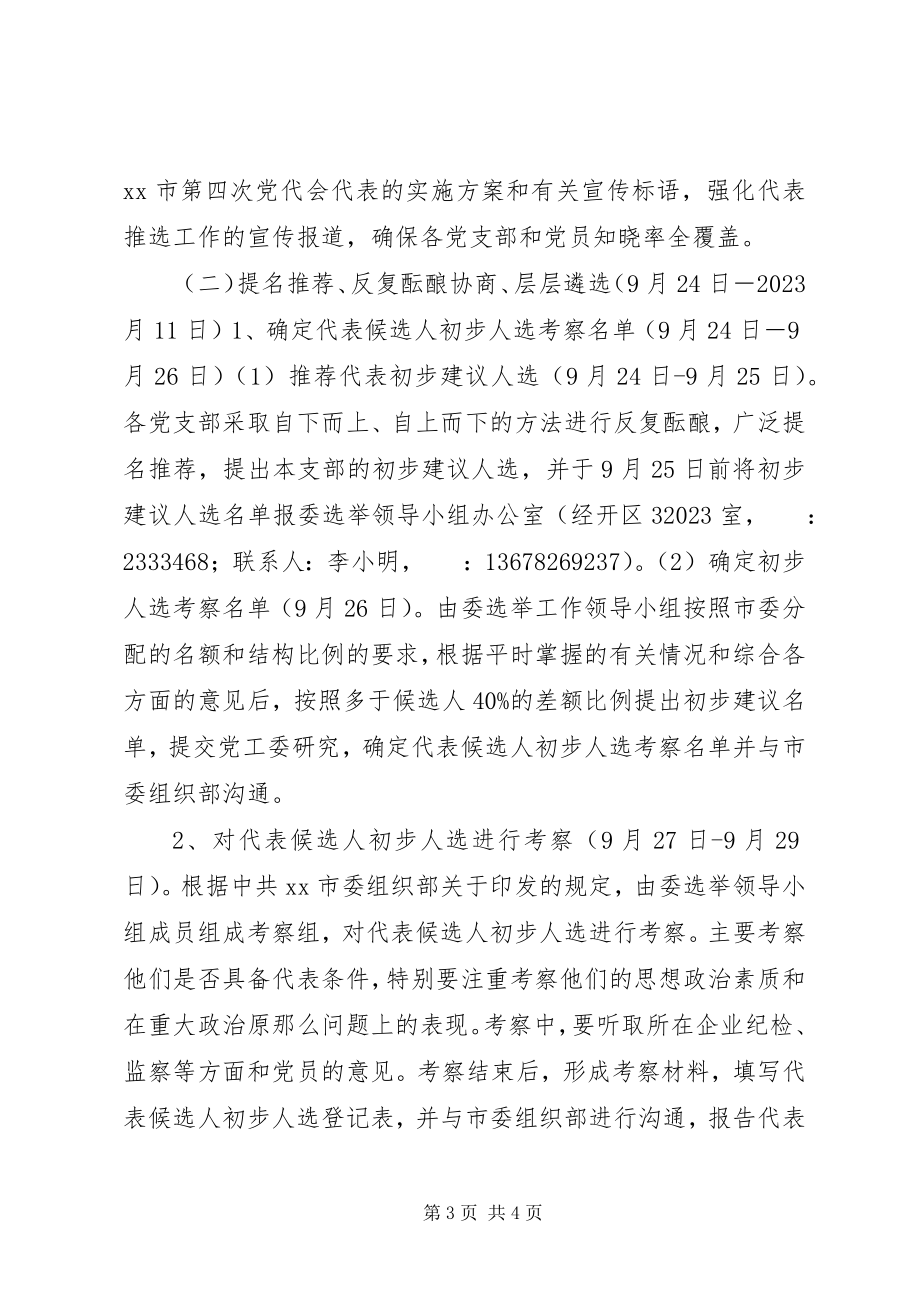 2023年推选出席党代会代表的实施方案.docx_第3页