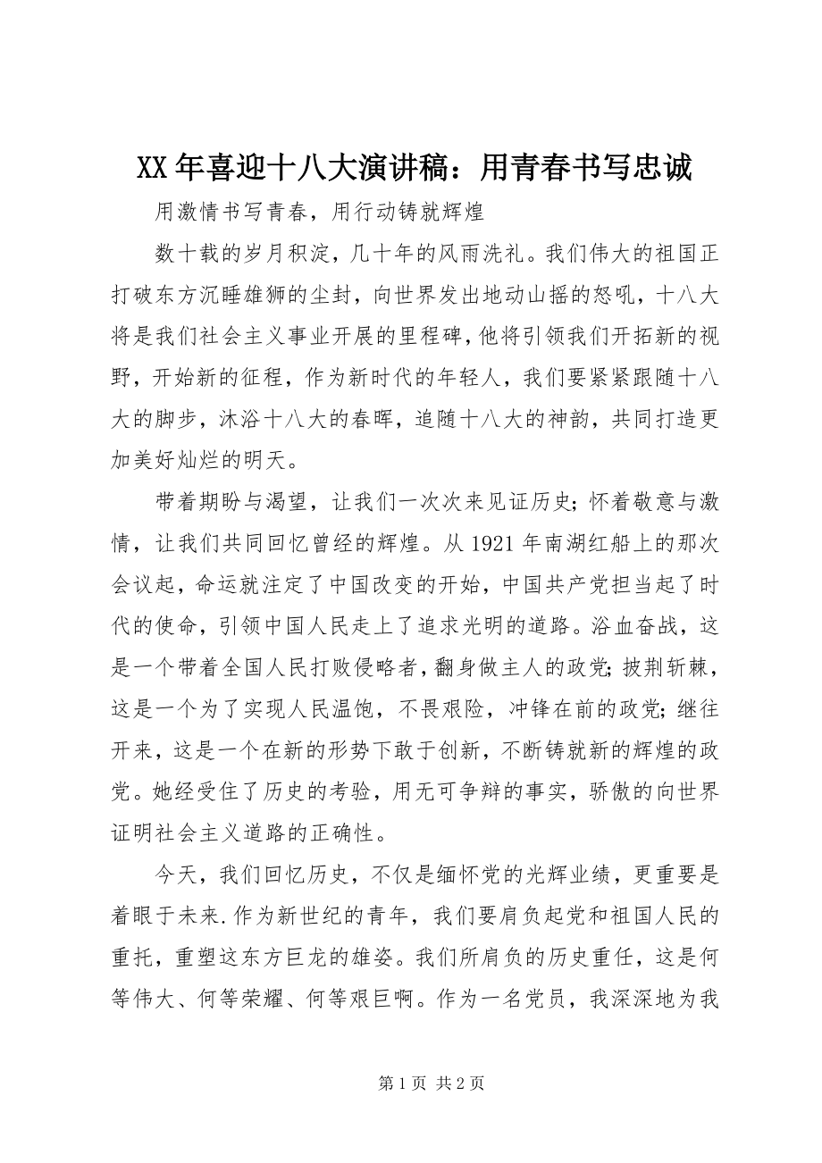 2023年喜迎十八大演讲稿用青春书写忠诚.docx_第1页