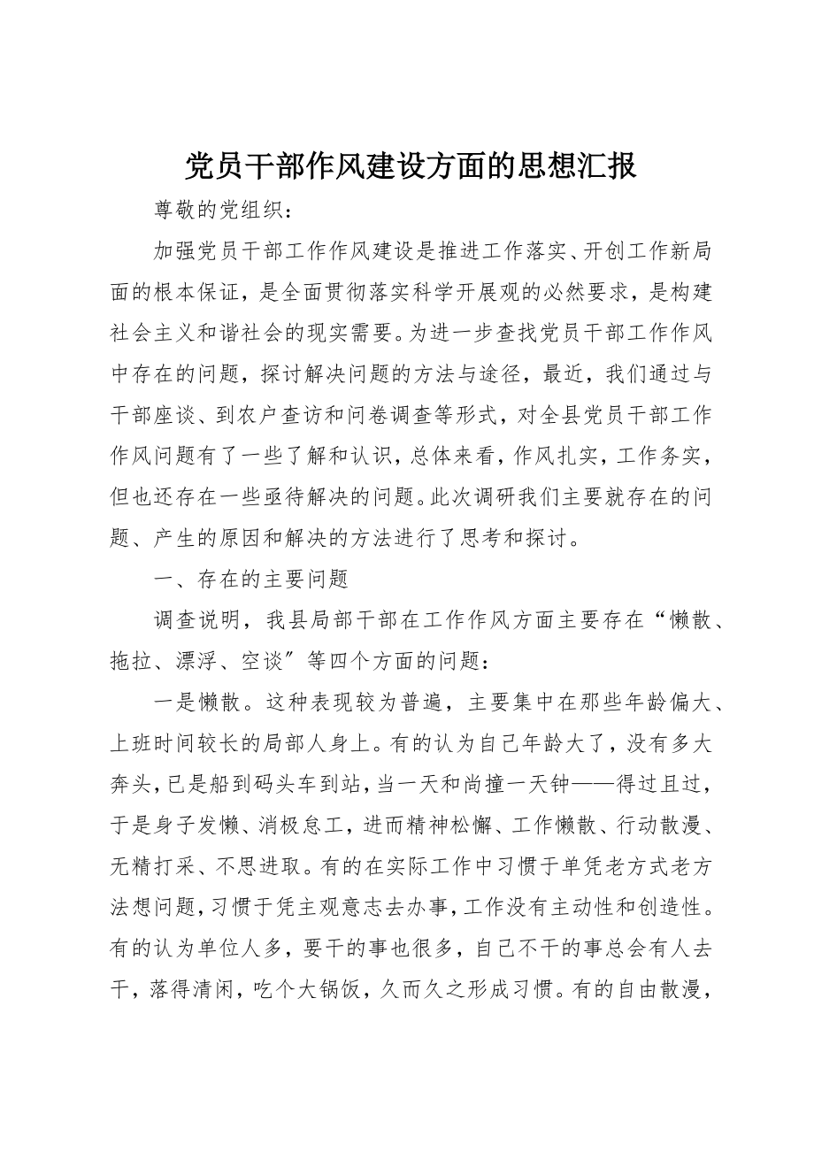 2023年党员干部作风建设方面的思想汇报.docx_第1页