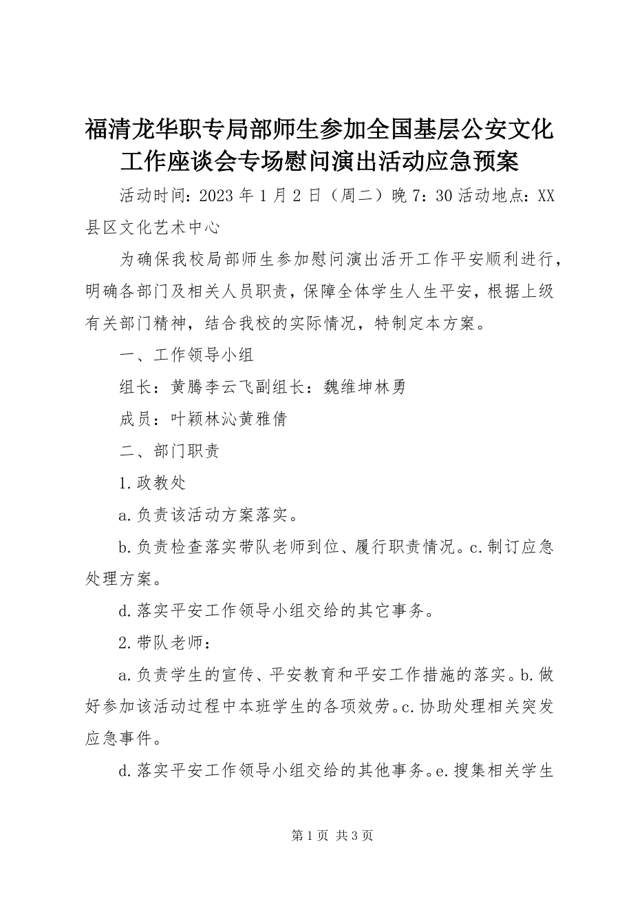 2023年福清龙华职专部分师生参加全国基层公安文化工作座谈会专场慰问演出活动应急预案.docx_第1页