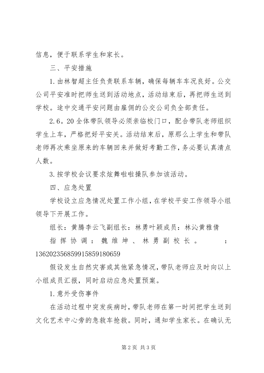 2023年福清龙华职专部分师生参加全国基层公安文化工作座谈会专场慰问演出活动应急预案.docx_第2页