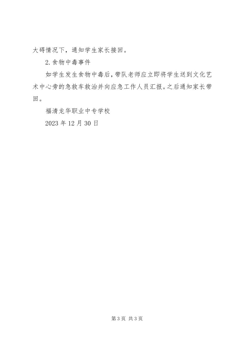 2023年福清龙华职专部分师生参加全国基层公安文化工作座谈会专场慰问演出活动应急预案.docx_第3页