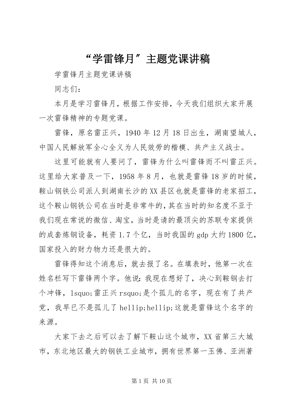 2023年“学雷锋月”主题党课讲稿新编.docx_第1页