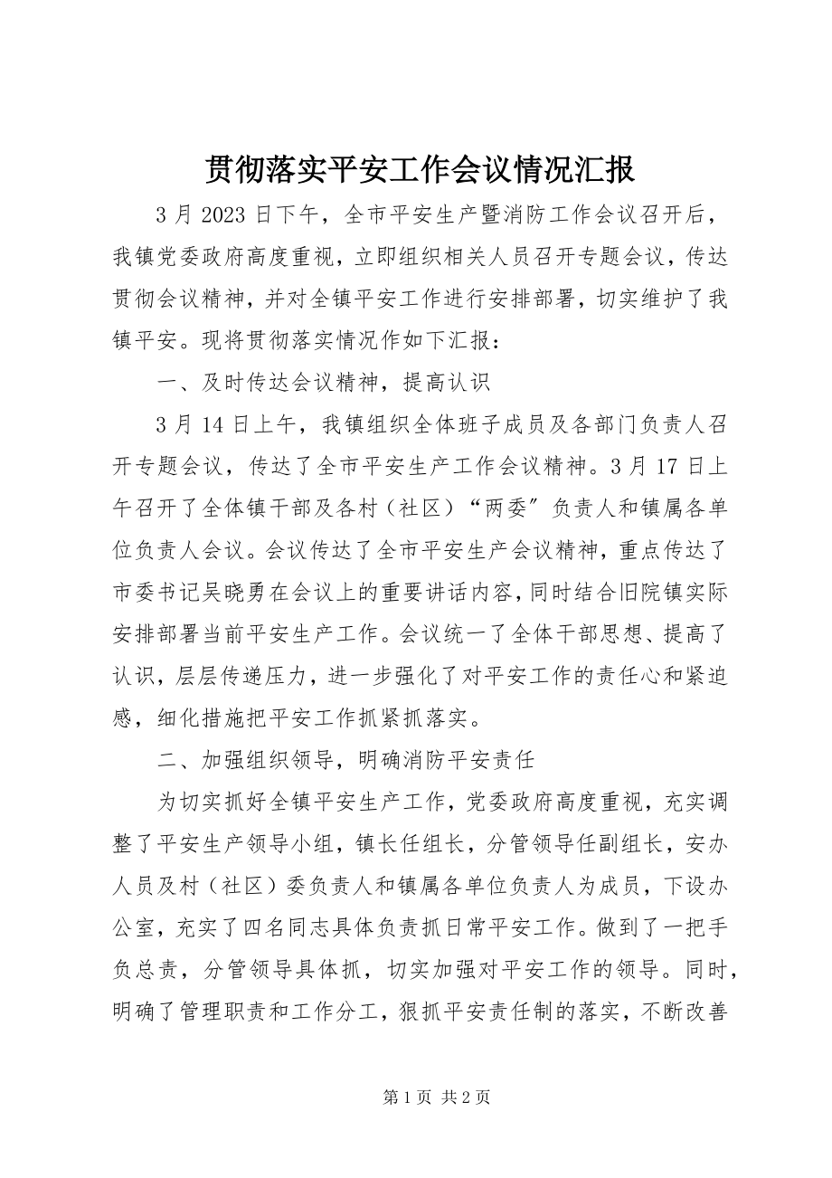 2023年贯彻落实安全工作会议情况汇报.docx_第1页