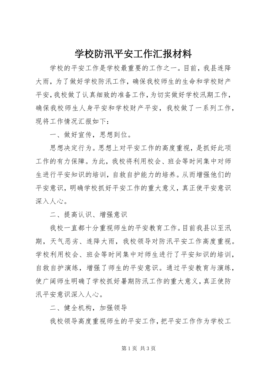 2023年学校防汛安全工作汇报材料.docx_第1页