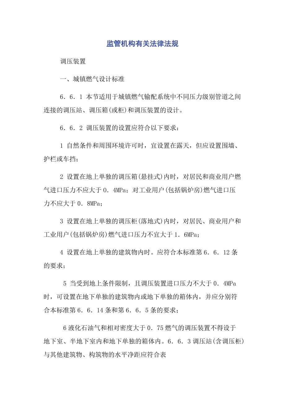 2023年监管机构法律法规.docx_第1页