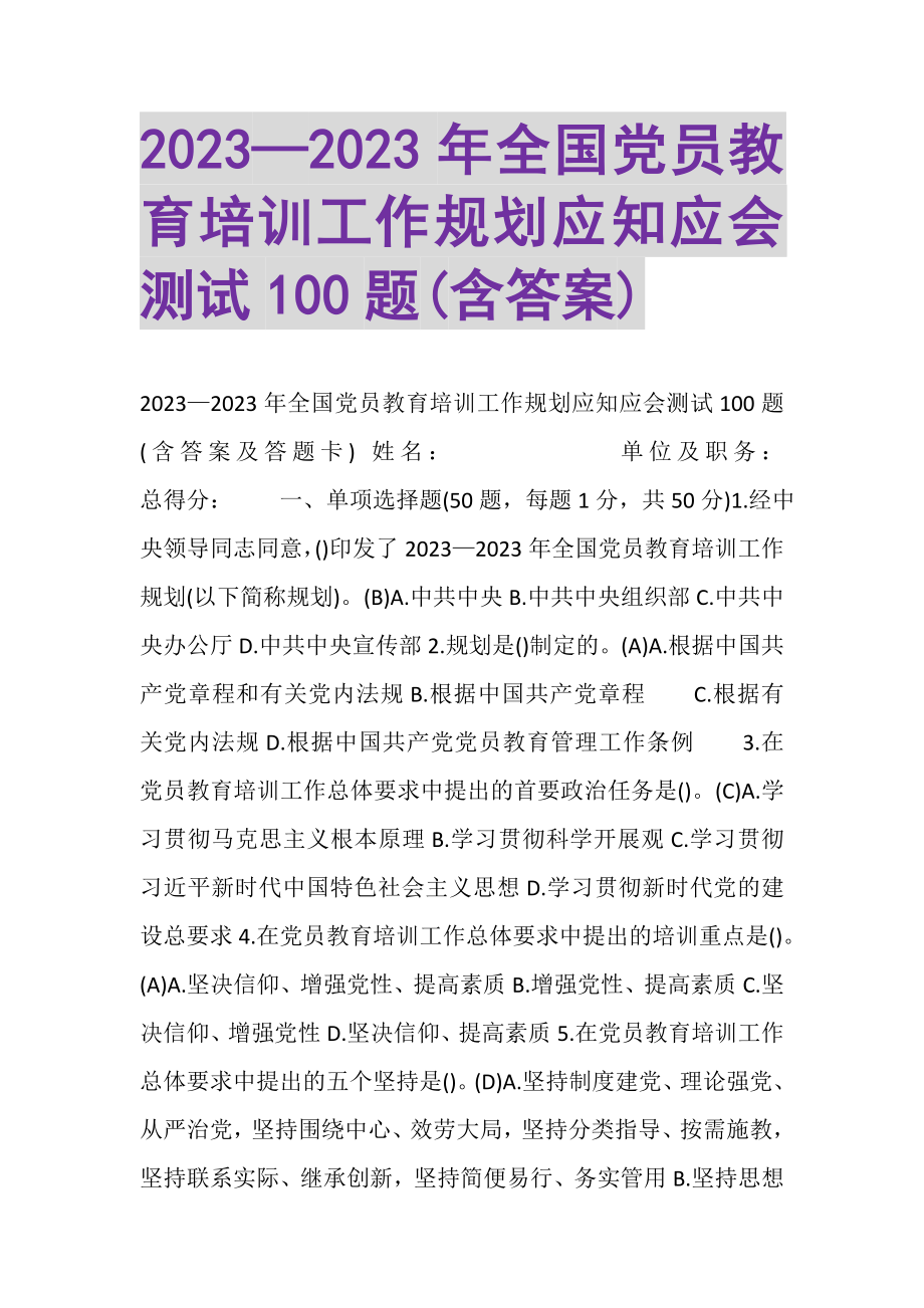 2023年《党员教育培训工作规划》应知应会测试100题含答案.doc_第1页