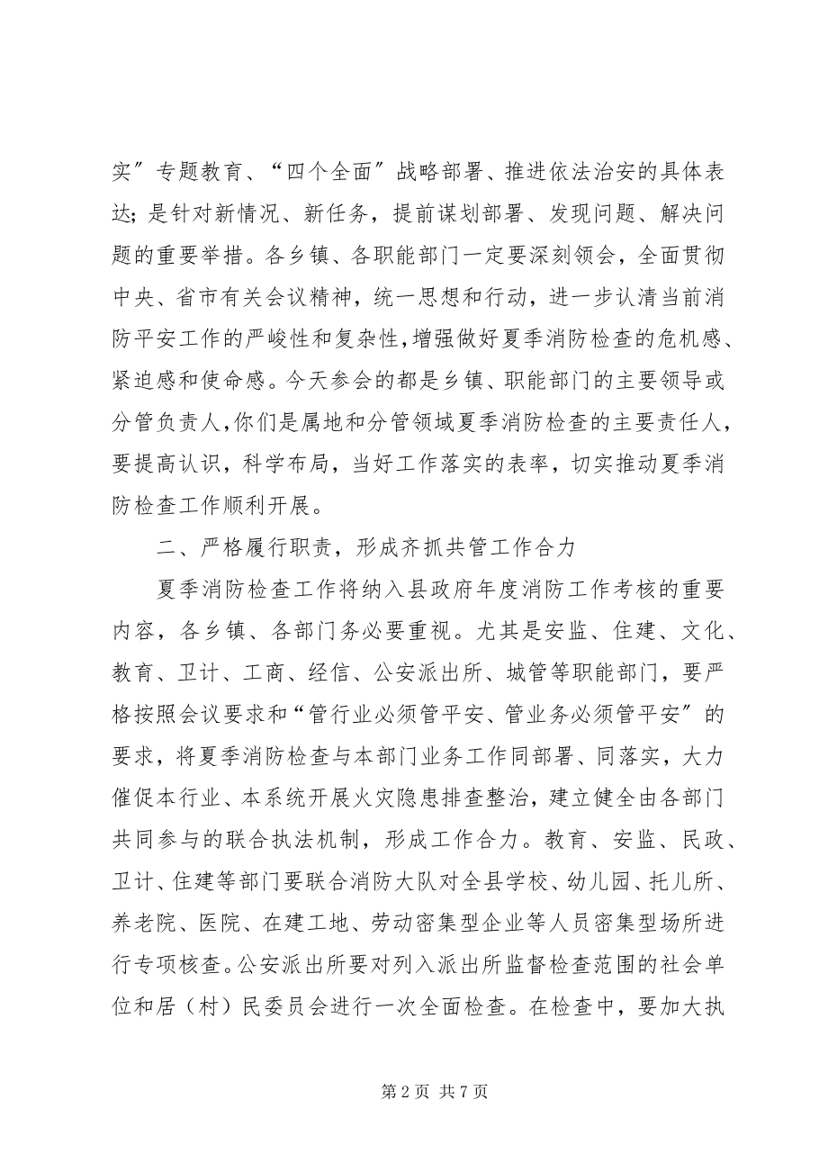 2023年夏季消防检查工作会议致辞稿.docx_第2页