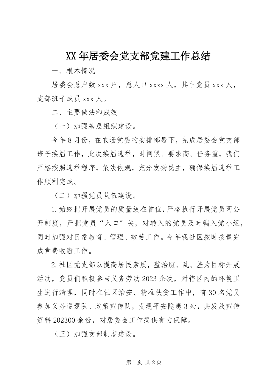 2023年居委会党支部党建工作总结.docx_第1页