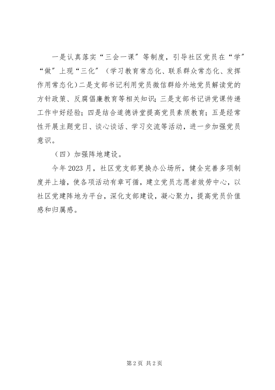 2023年居委会党支部党建工作总结.docx_第2页