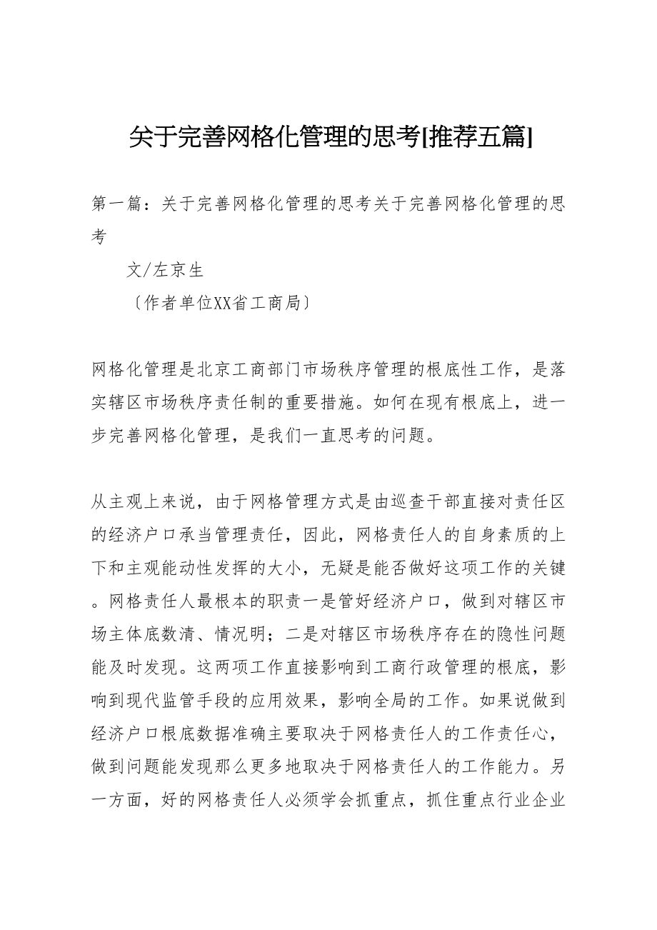 2023年关于完善网格化管理的思考推荐五篇.doc_第1页