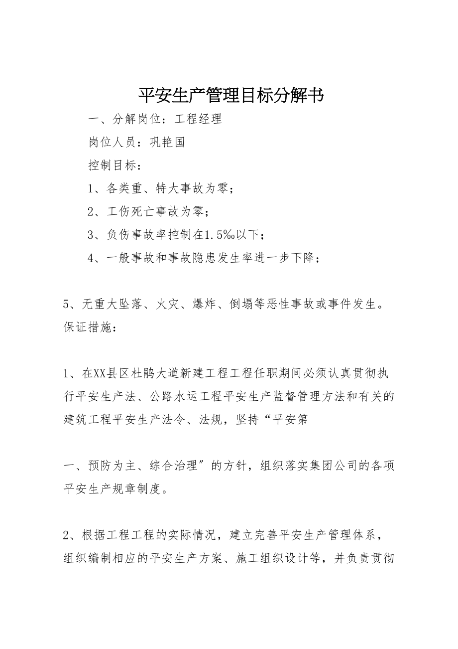 2023年安全生产管理目标分解书.doc_第1页