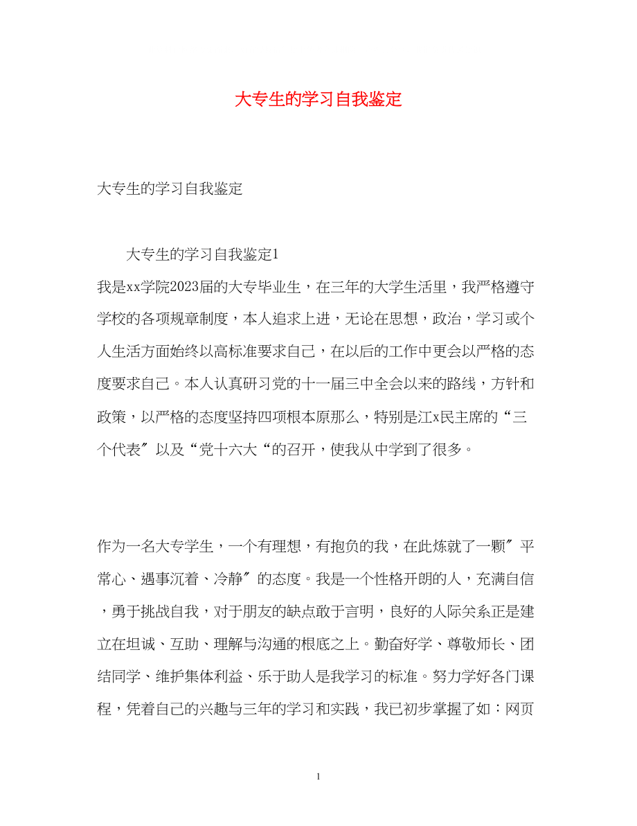 2023年大专生的学习自我鉴定2.docx_第1页