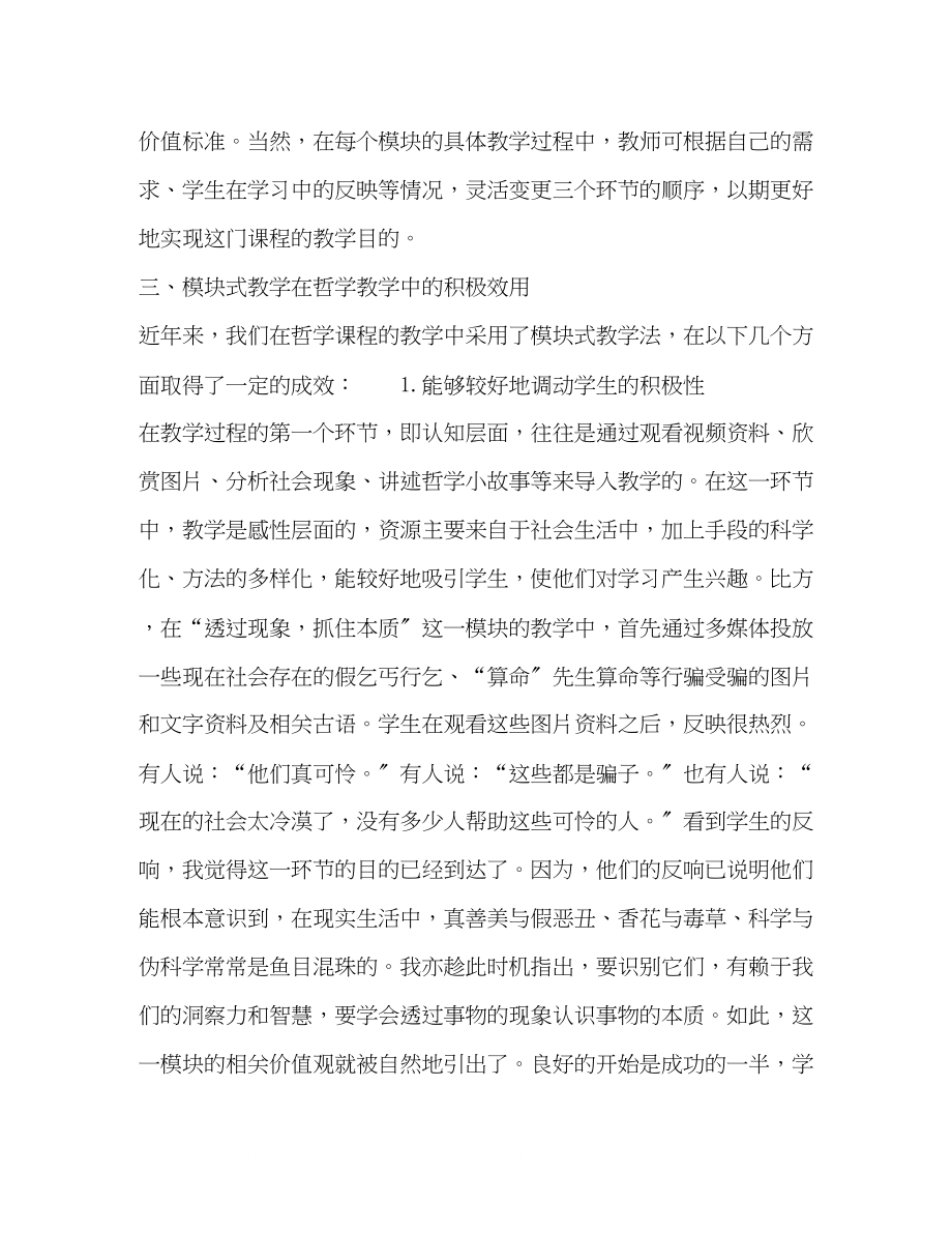 2023年模块式教学在中职哲学教学中的运用与思考.docx_第3页