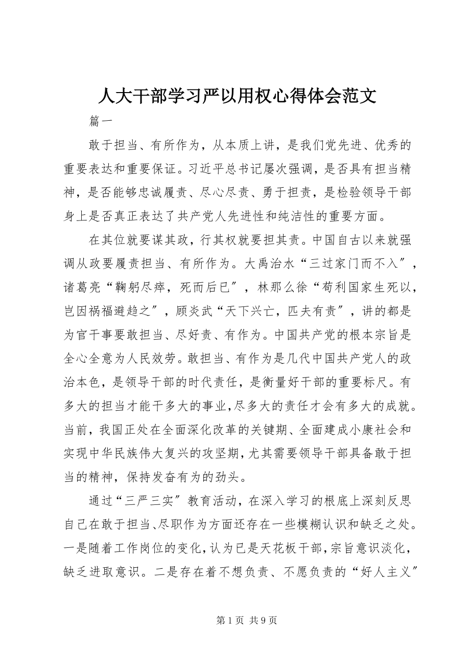 2023年人大干部学习严以用权心得体会.docx_第1页