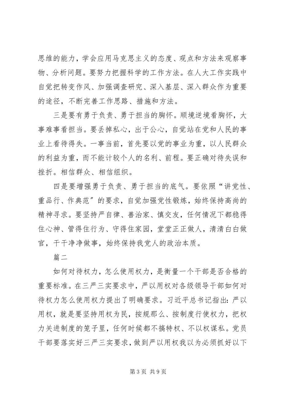 2023年人大干部学习严以用权心得体会.docx_第3页