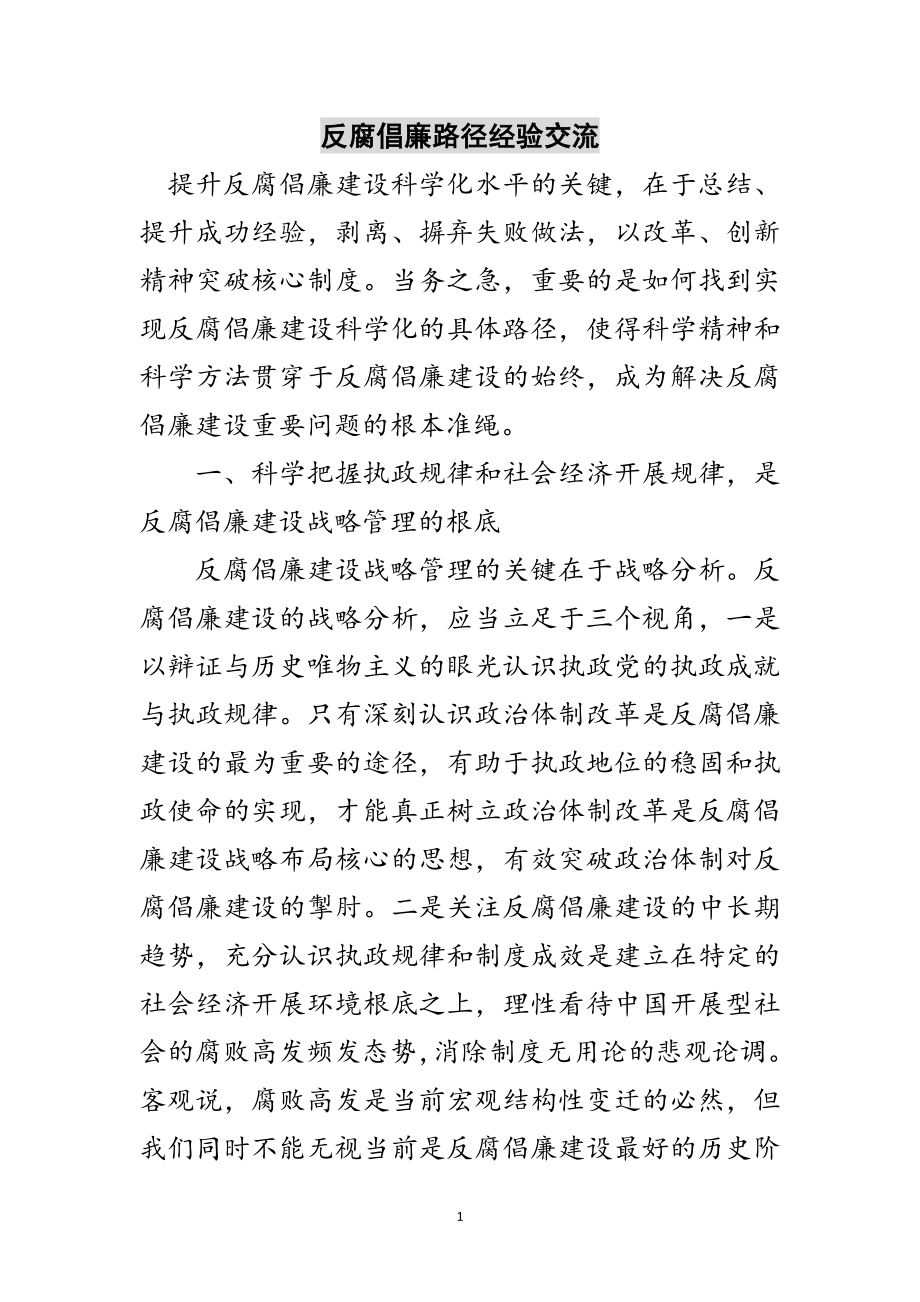 2023年反腐倡廉路径经验交流范文.doc_第1页