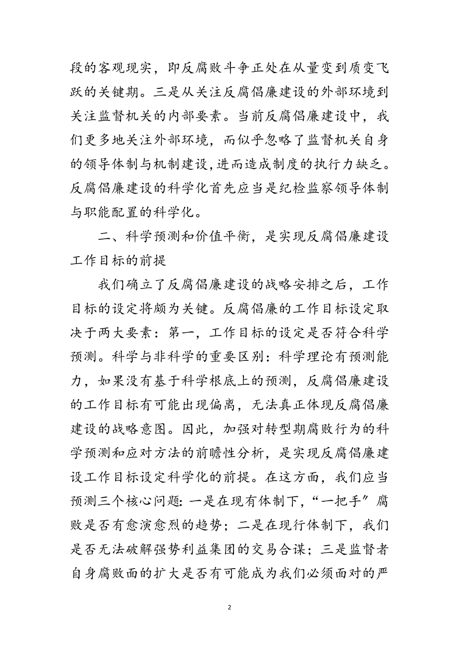 2023年反腐倡廉路径经验交流范文.doc_第2页