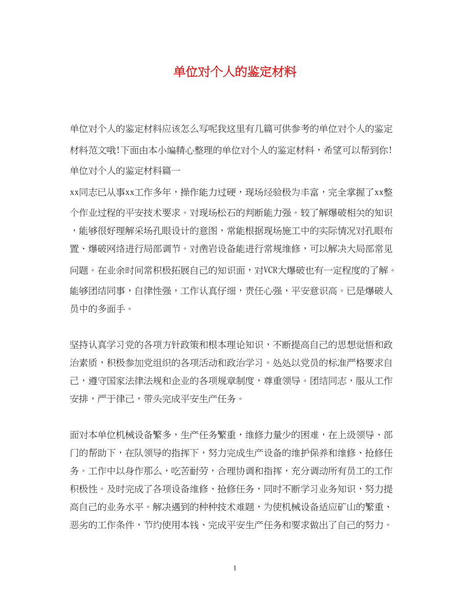 2023年单位对个人的鉴定材料.docx_第1页