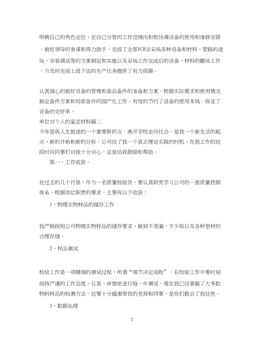 2023年单位对个人的鉴定材料.docx_第2页