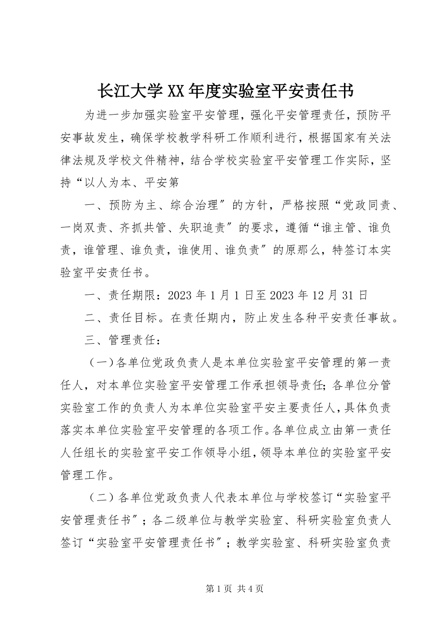 2023年长江大学度实验室安全责任书.docx_第1页