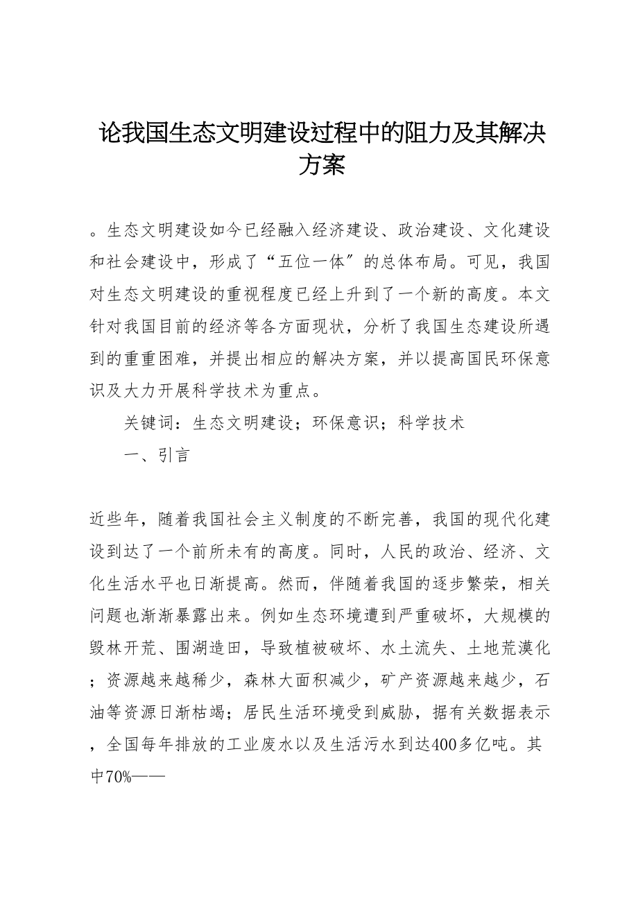 2023年论我国生态文明建设过程中的阻力及其解决方案.doc_第1页