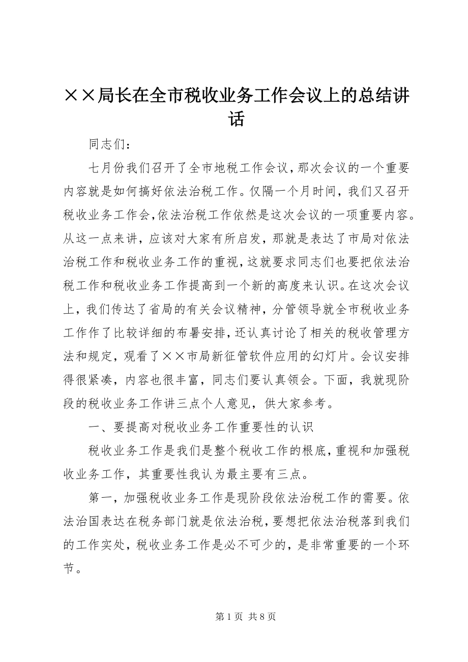 2023年××局长在全市税收业务工作会议上的总结致辞新编.docx_第1页