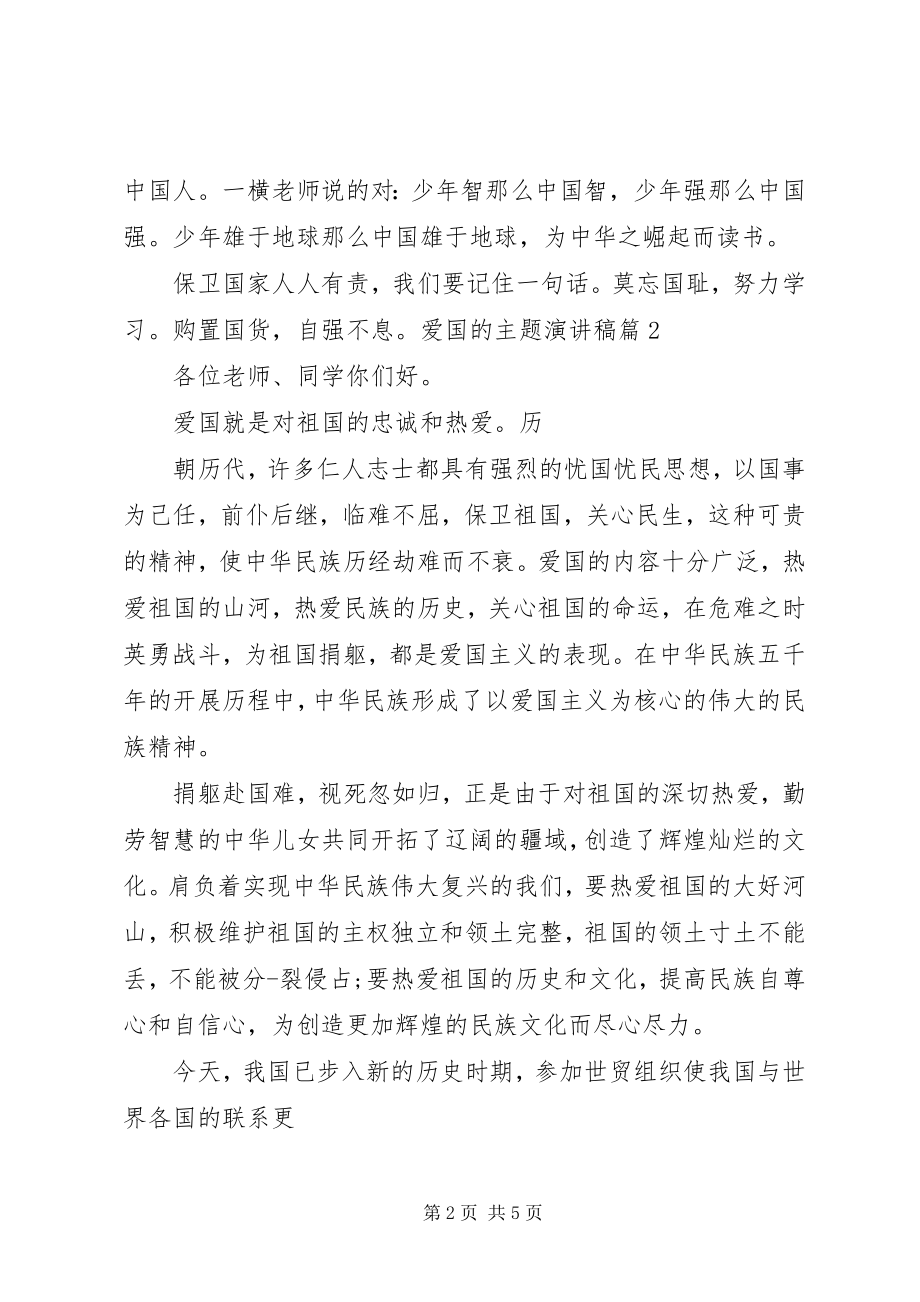 2023年爱国方面的演讲稿.docx_第2页