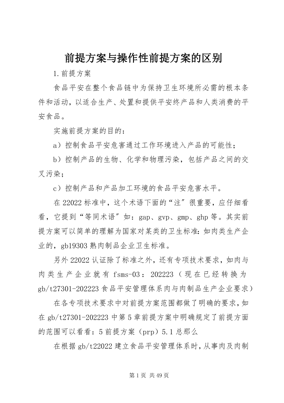 2023年前提方案与操作性前提方案的区别.docx_第1页