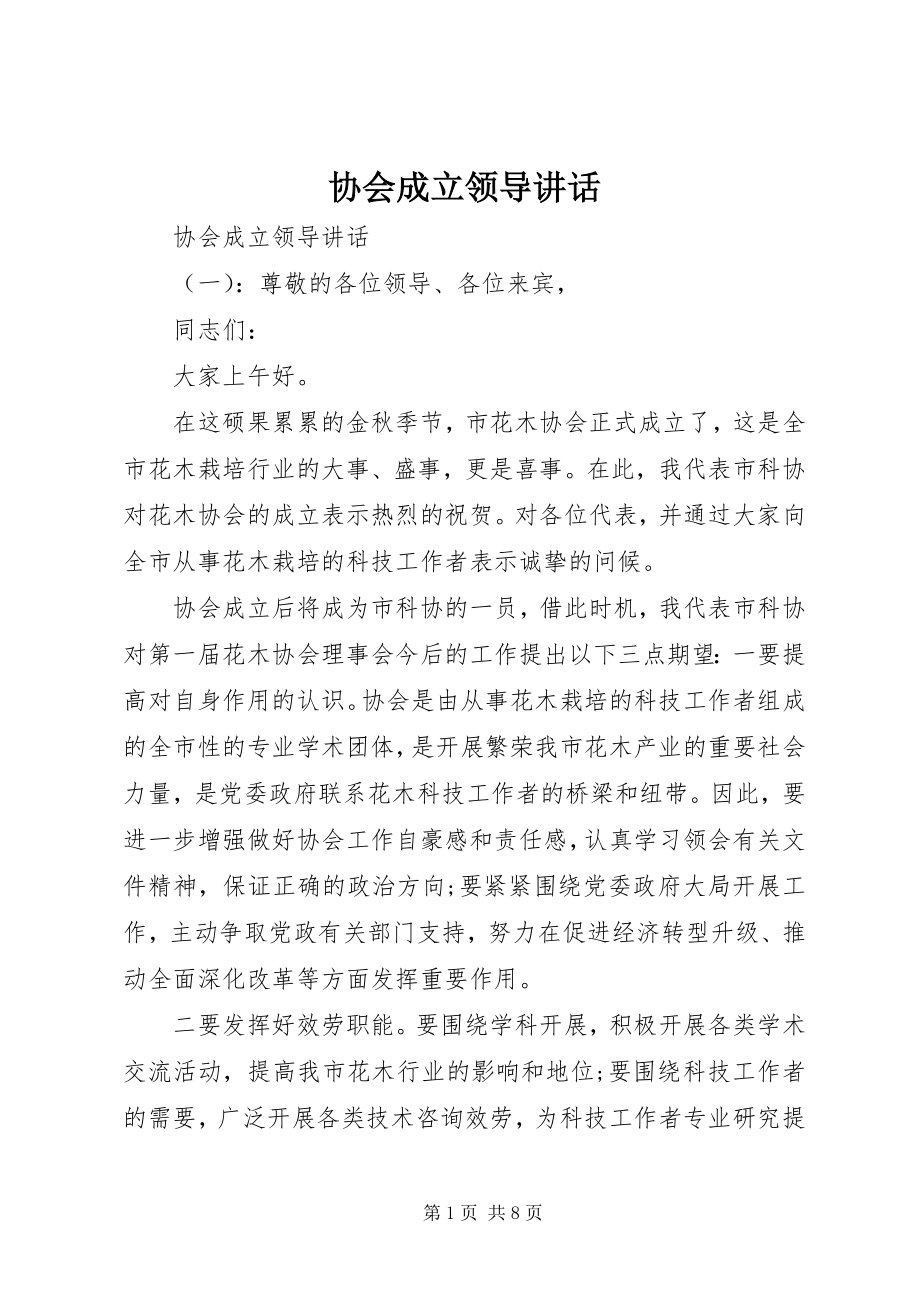 2023年协会成立领导致辞.docx_第1页