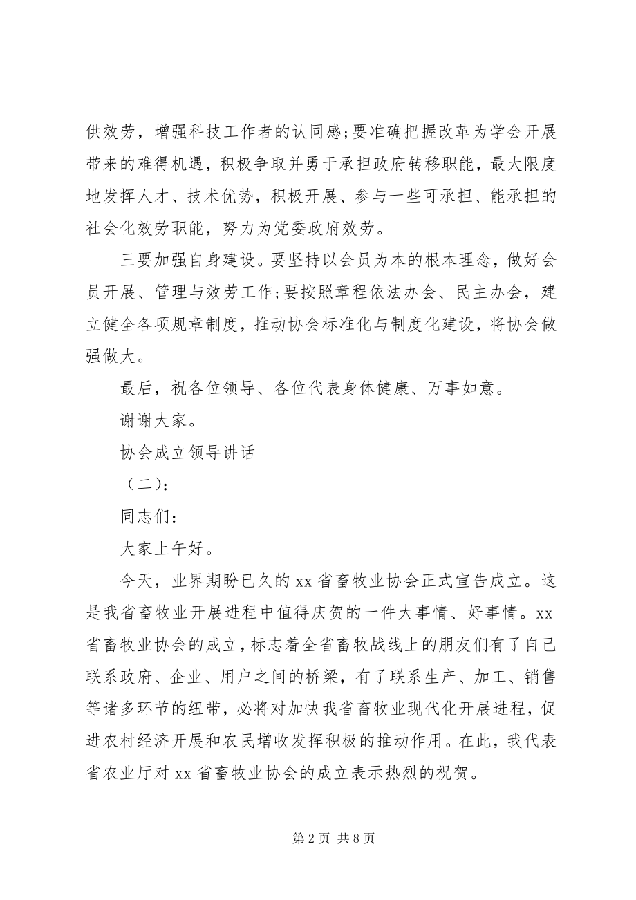 2023年协会成立领导致辞.docx_第2页