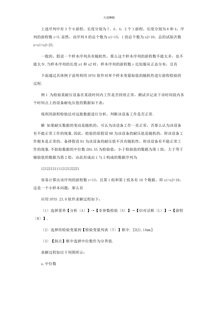 2023年变量随机性的游程检验与SPSS实现.docx_第2页