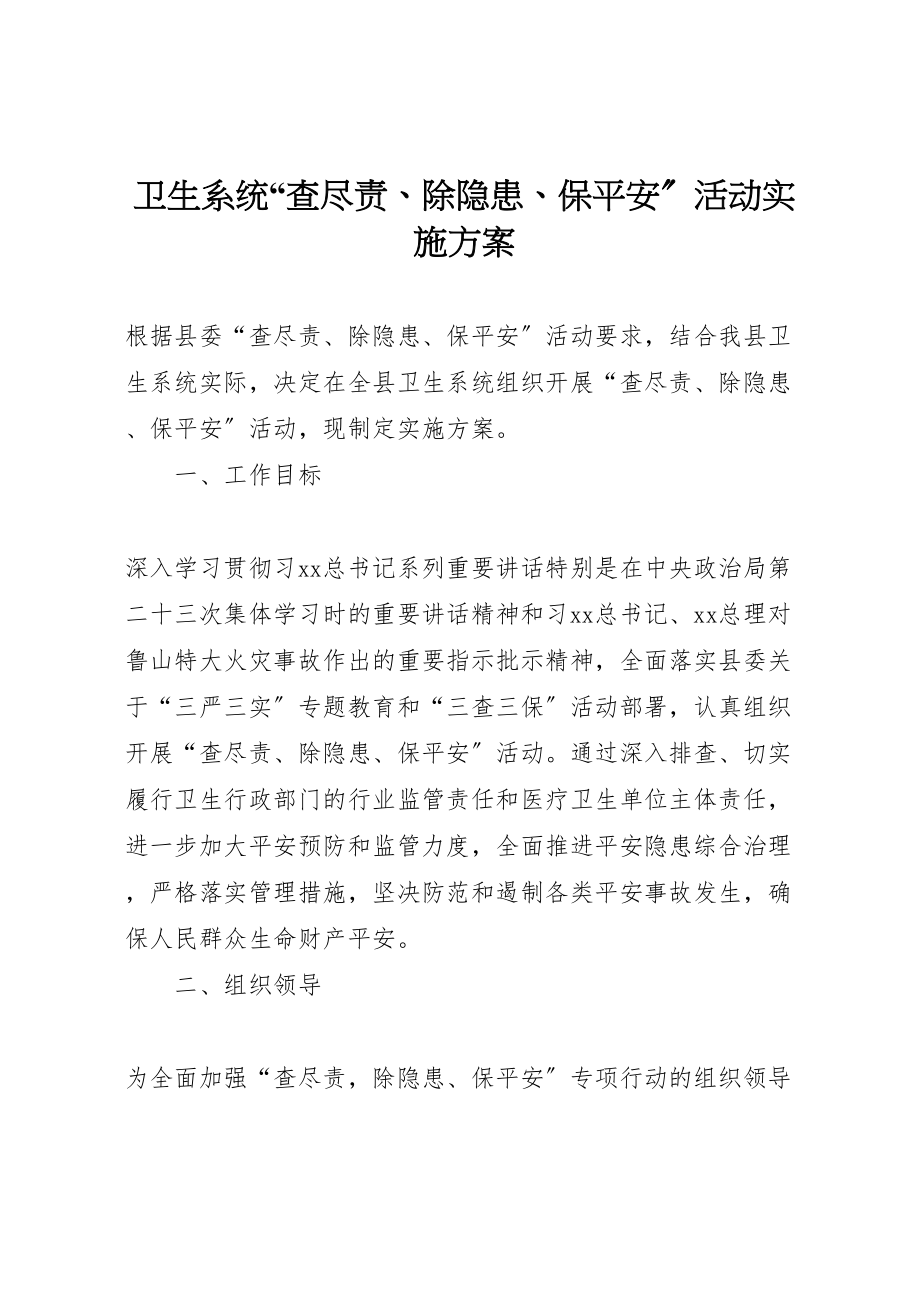 2023年卫生系统查尽责除隐患保安全活动实施方案2.doc_第1页