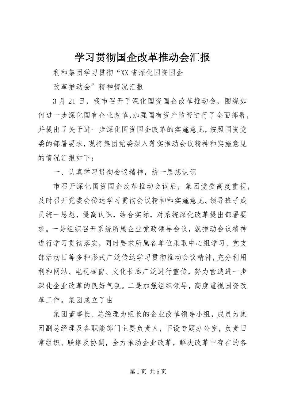 2023年学习贯彻国企改革推动会汇报.docx_第1页